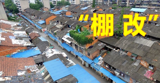 31121257ab898ff9903596.jpg 棚改33_副本.jpg