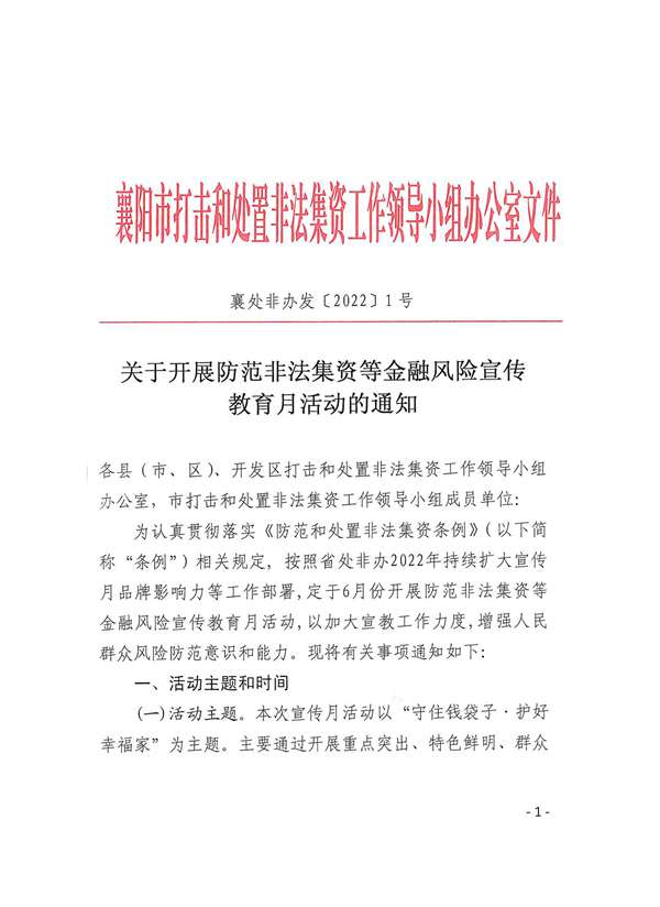 關(guān)于開展防范非法集資等金融風(fēng)險(xiǎn)宣傳教育月活動的通知_00.jpg