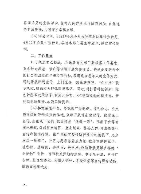 關(guān)于開展防范非法集資等金融風(fēng)險(xiǎn)宣傳教育月活動的通知_01.jpg